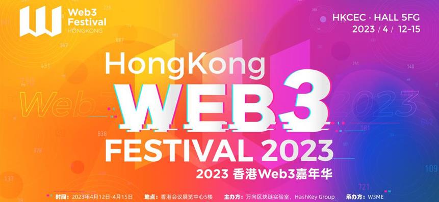 香港Web3.0嘉年华：全球Web3技术重要盛会